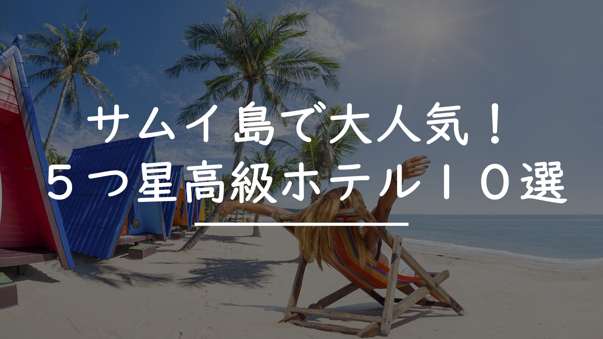 サムイ島で大人気【５つ星高級ホテル】１０選